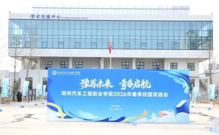 豫荐未来 青春启航丨我校2026年春季双选会成功举办