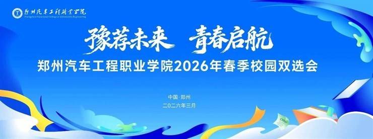 豫荐未来 青春启航丨我校2026年春季双选会成功举办