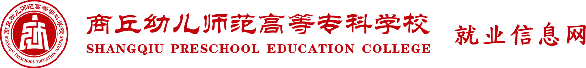 商丘幼儿师范高等专科学校就业信息网