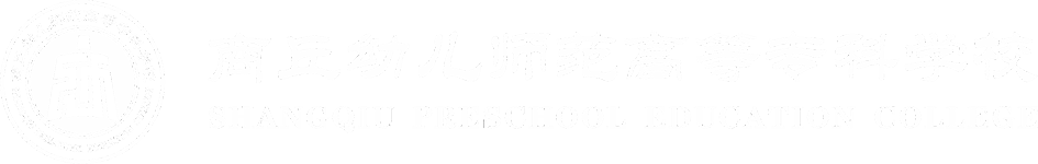 商丘幼儿师范高等专科学校就业信息网