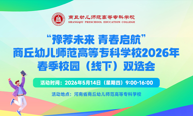 “豫荐未来  青春启航”商丘幼儿师范高等专科学校2026年春季校园（线下）双选会
