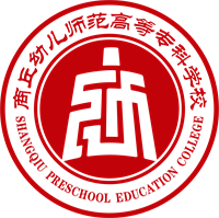“豫荐未来  青春启航”商丘幼儿师范高等专科学校2026年春季校园（线下）双选会