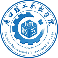 “豫荐未来  青春启航” 周口理工职业学院（周口技师学院）2026届毕业生春季校园双选会