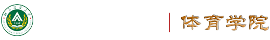 河南农业大学体育学院就业创业信息网