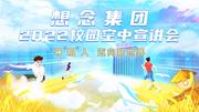 寻“粮”人,迈向新世界—想念集团校园招聘空中宣讲会