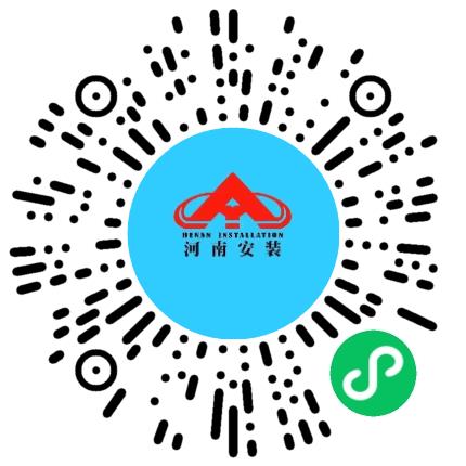 河南省安装集团有限责任公司安全工程师扫码投递简历