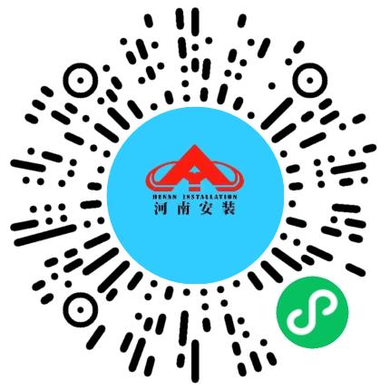 河南省安装集团有限责任公司施工管理/技术员扫码投递简历
