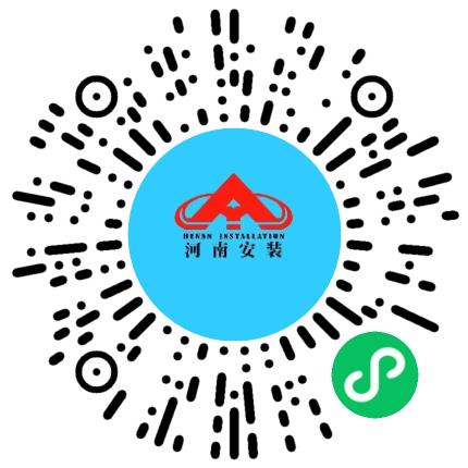 河南省安装集团有限责任公司施工管理/技术员扫码投递简历