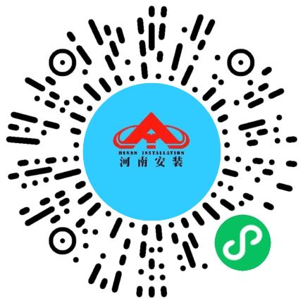 河南省安装集团有限责任公司安全工程师扫码投递简历