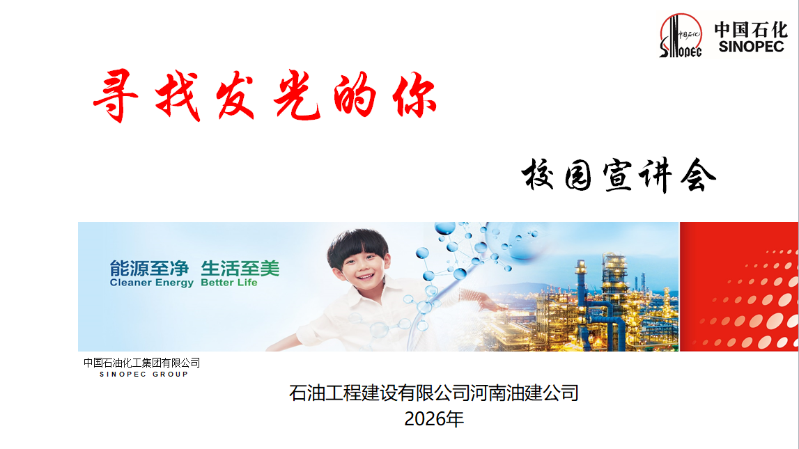 中石化河南油建工程有限公司2027年校园招聘