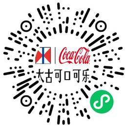 郑州太古可口可乐饮料有限公司管培生扫码投递简历