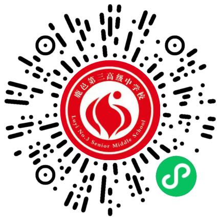 鹿邑县第三高级中学校初中教师扫码投递简历