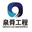 河南泉舜工程有限公司