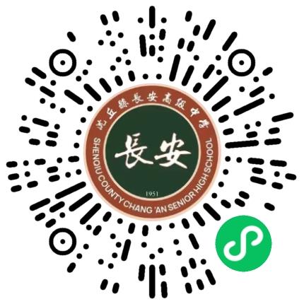 沈丘县长安高级中学高中教师扫码投递简历