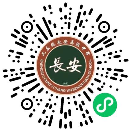 沈丘县长安高级中学高中教师扫码投递简历