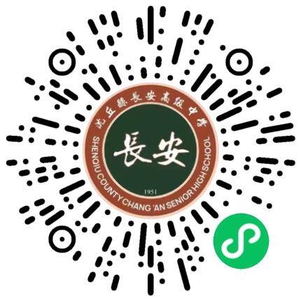 沈丘县长安高级中学高中教师扫码投递简历