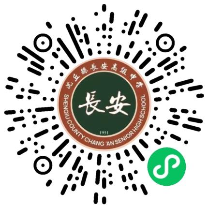 沈丘县长安高级中学高中教师扫码投递简历