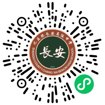 沈丘县长安高级中学高中教师扫码投递简历