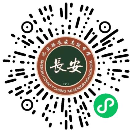 沈丘县长安高级中学高中教师扫码投递简历