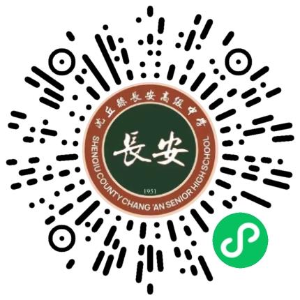 沈丘县长安高级中学高中教师扫码投递简历