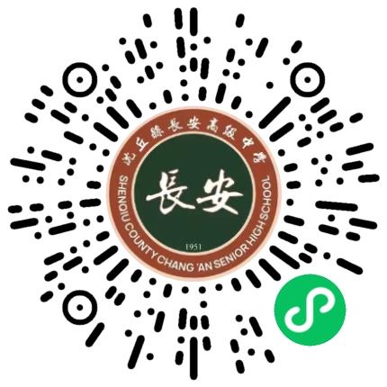 沈丘县长安高级中学高中教师扫码投递简历
