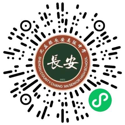 沈丘县长安高级中学高中教师扫码投递简历