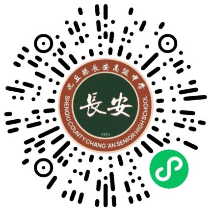 沈丘县长安高级中学中小学教师扫码投递简历