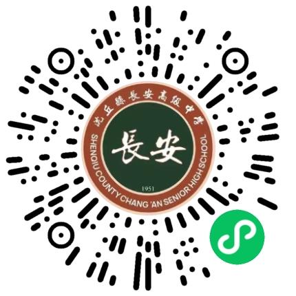 沈丘县长安高级中学高中教师扫码投递简历