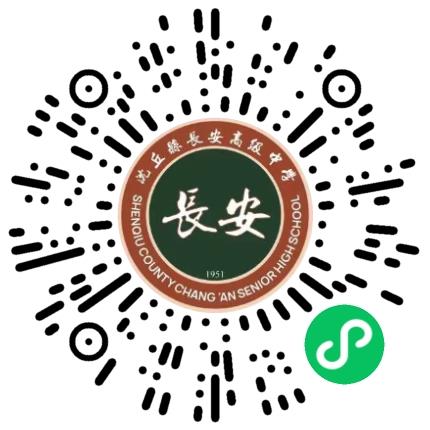 沈丘县长安高级中学高中教师扫码投递简历