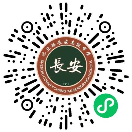沈丘县长安高级中学高中教师扫码投递简历