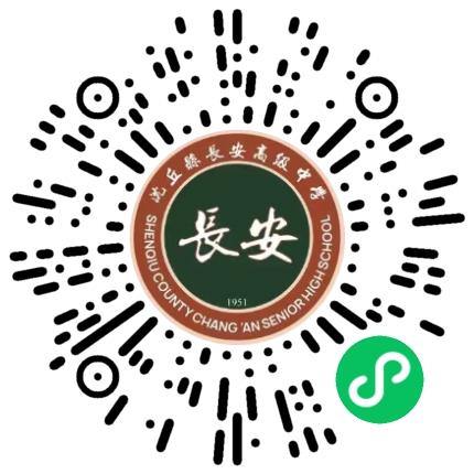 沈丘县长安高级中学高中教师扫码投递简历