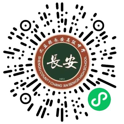 沈丘县长安高级中学高中教师扫码投递简历