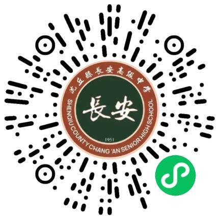 沈丘县长安高级中学高中教师扫码投递简历