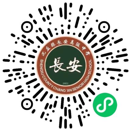 沈丘县长安高级中学高中教师扫码投递简历
