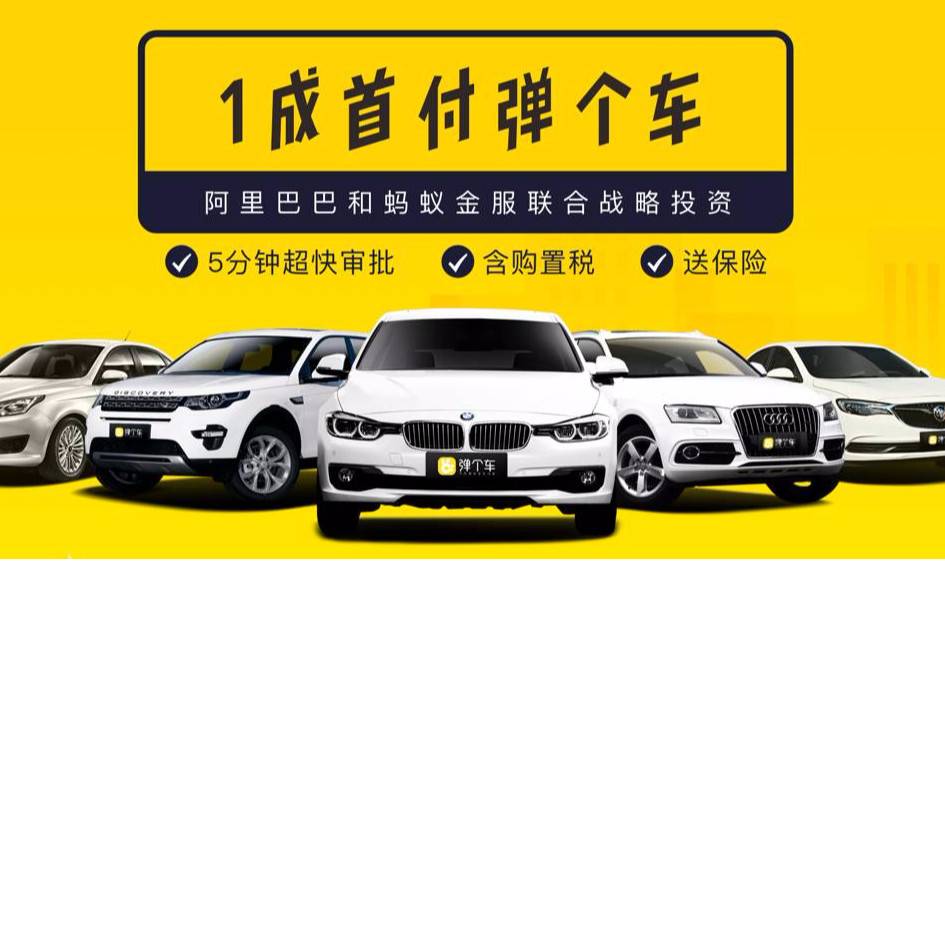 弹个车"弹个车"是阿里巴巴集团-蚂蚁金服开放直租