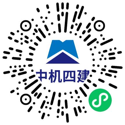 中国机械工业第四建设工程有限公司施工管理/技术员扫码投递简历
