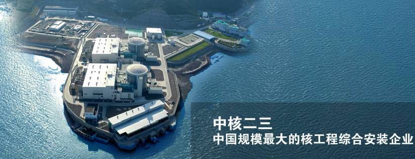 核工程综合安装
