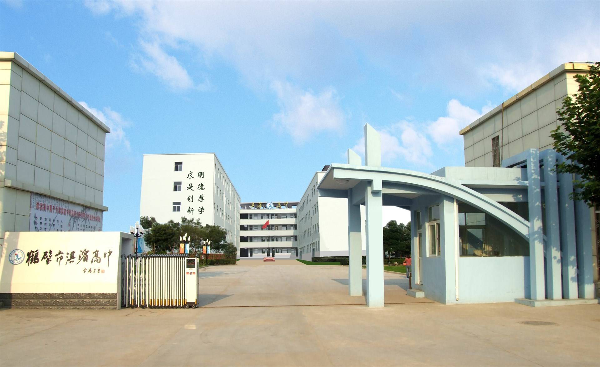 鹤壁市淇滨高级中学
