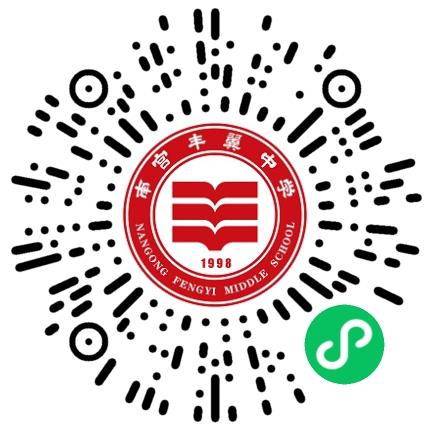 南宫市私立丰翼中学高中教师扫码投递简历
