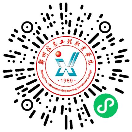 郑州信息工程职业学院高校教师/科研人员扫码投递简历
