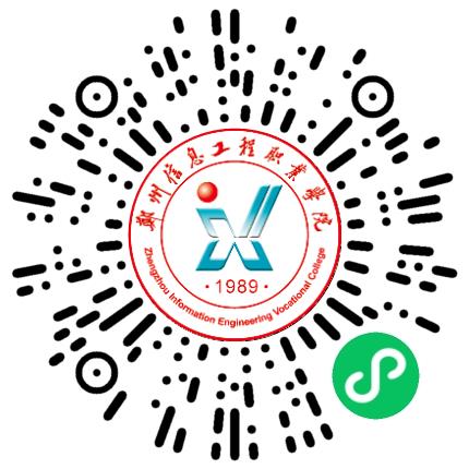郑州信息工程职业学院高校教师/科研人员扫码投递简历