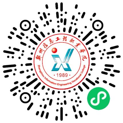 郑州信息工程职业学院高校教师/科研人员扫码投递简历