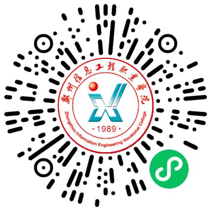 郑州信息工程职业学院高校教师/科研人员扫码投递简历