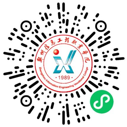 郑州信息工程职业学院高校教师/科研人员扫码投递简历