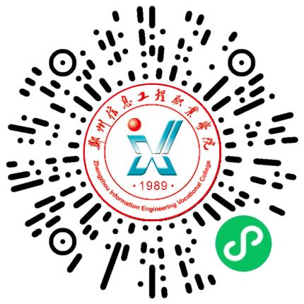 郑州信息工程职业学院高校教师/科研人员扫码投递简历
