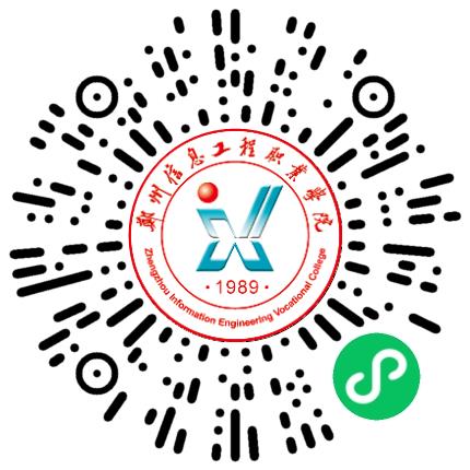 郑州信息工程职业学院高校教师/科研人员扫码投递简历