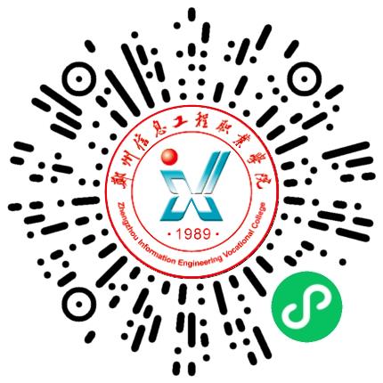 郑州信息工程职业学院高校教师/科研人员扫码投递简历