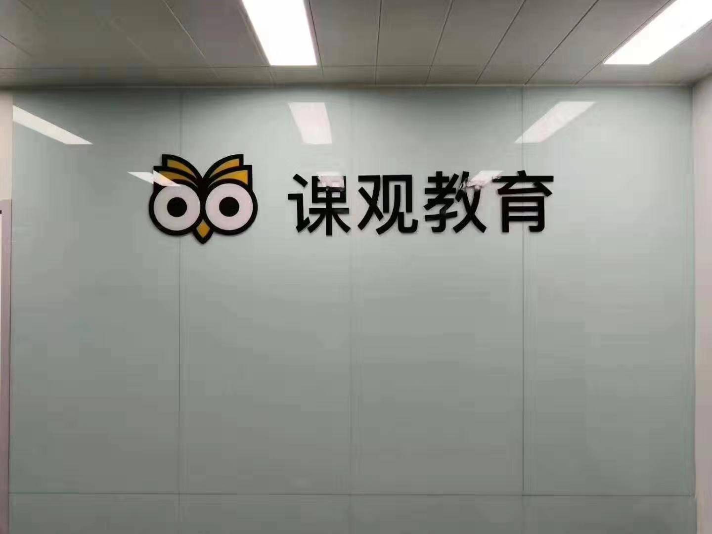  北京课观教育科技有限公司的公司展示