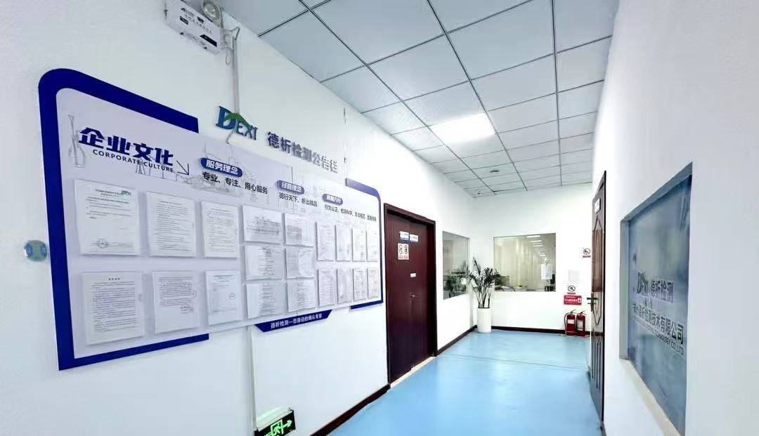 德析检测的公司展示