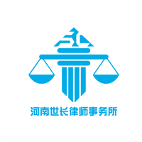 河南世长律师事务所
